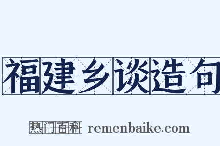 福建乡谈造句是什么意思的图片